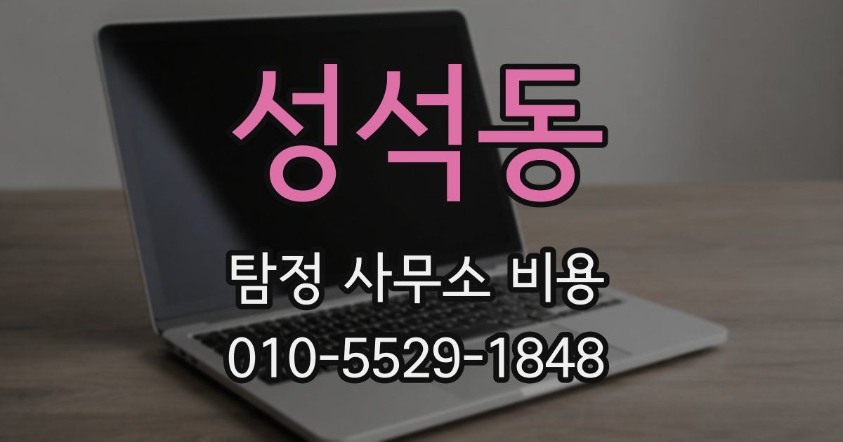 성석동 탐정 사무소 비용
