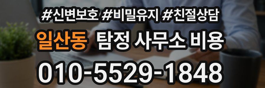 일산동 탐정 사무소 비용