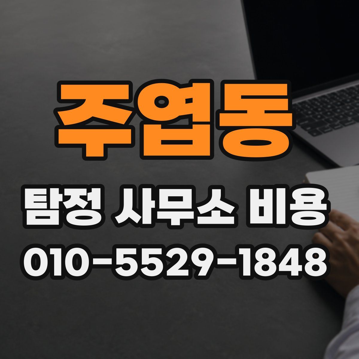 주엽동 탐정 사무소 비용