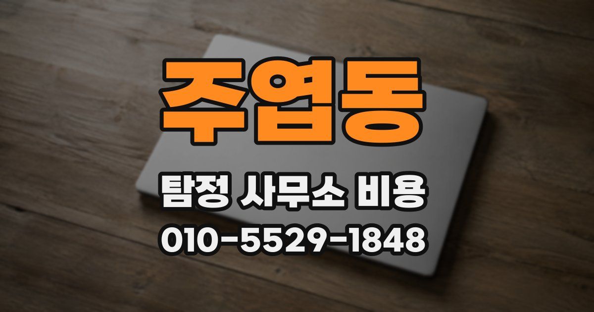 주엽동 탐정 사무소 비용