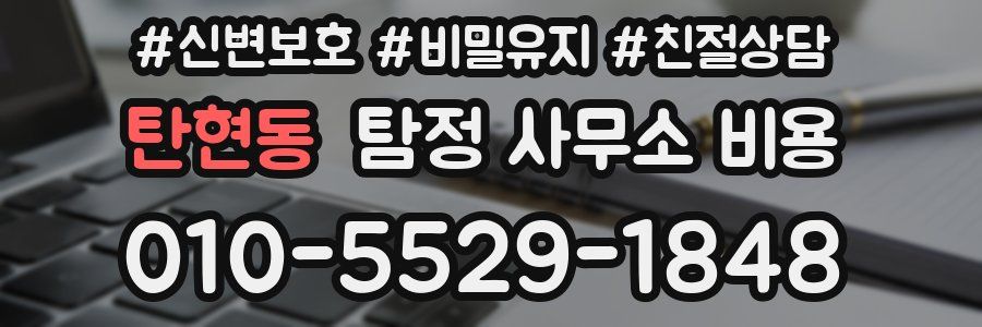탄현동 탐정 사무소 비용