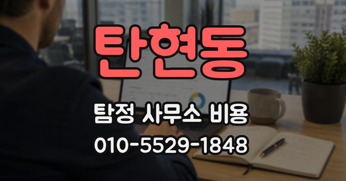 탄현동 탐정 사무소 비용