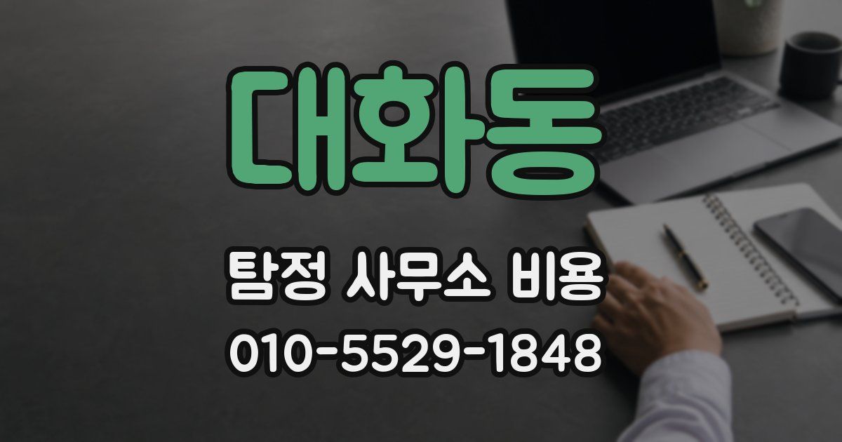 대화동 탐정 사무소 비용