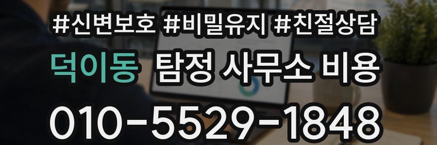 덕이동 탐정 사무소 비용