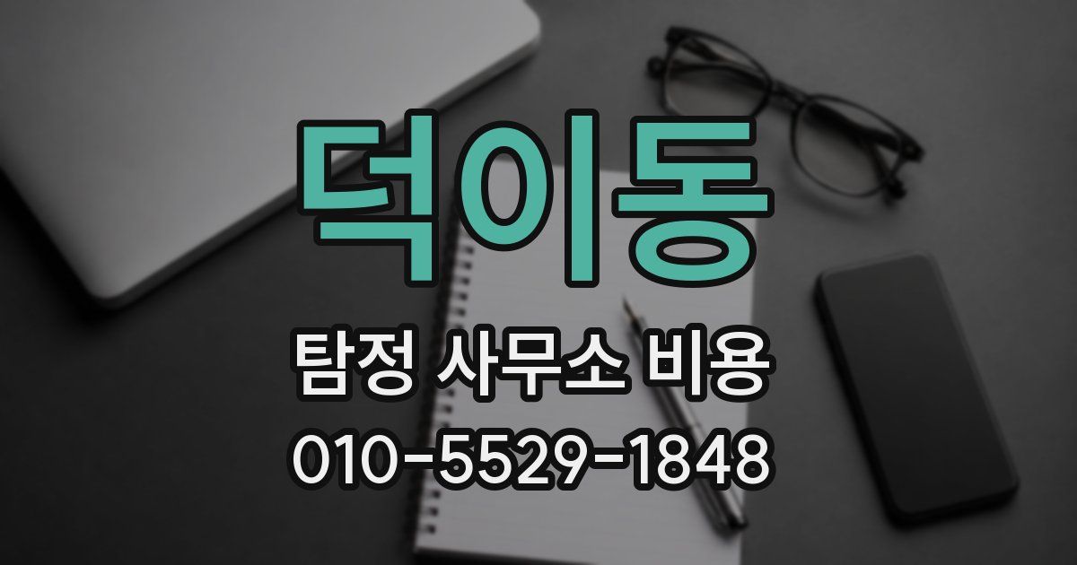 덕이동 탐정 사무소 비용