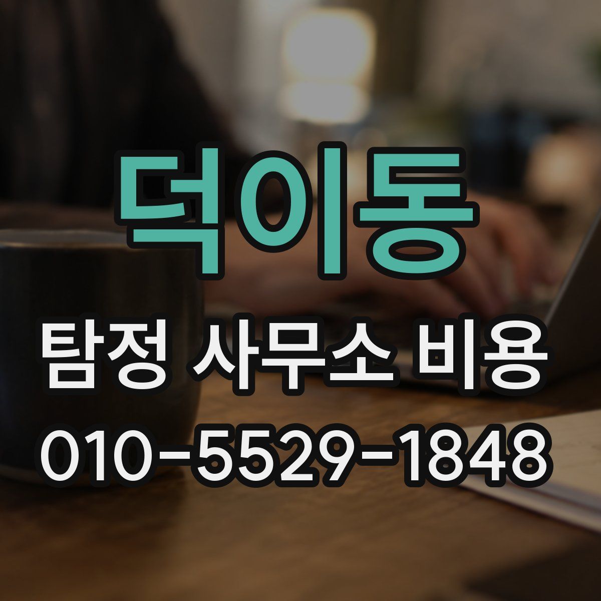 덕이동 탐정 사무소 비용