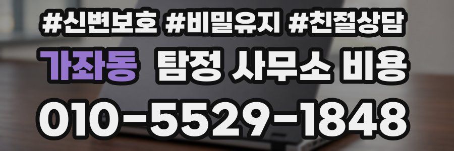 가좌동 탐정 사무소 비용