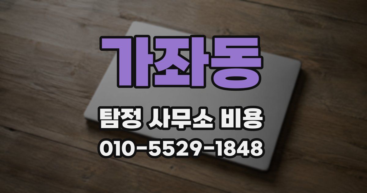 가좌동 탐정 사무소 비용