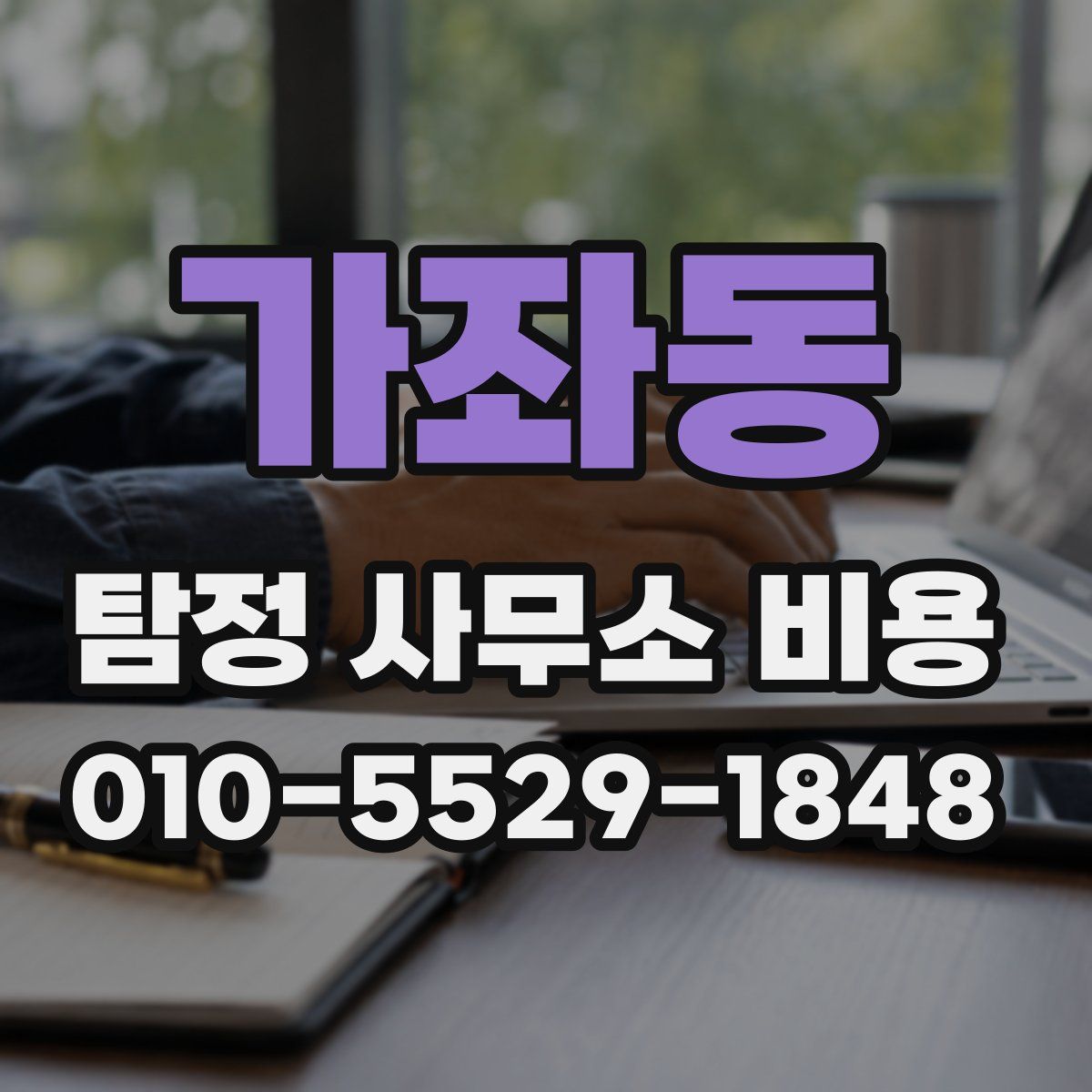 가좌동 탐정 사무소 비용