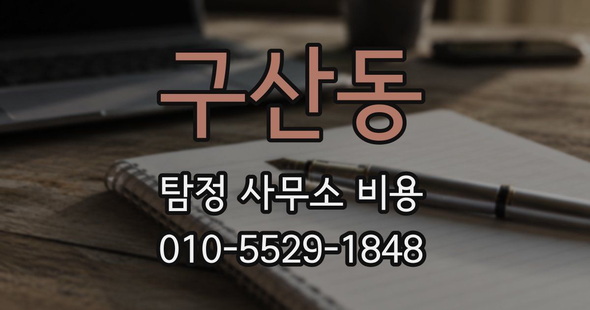 구산동 탐정 사무소 비용