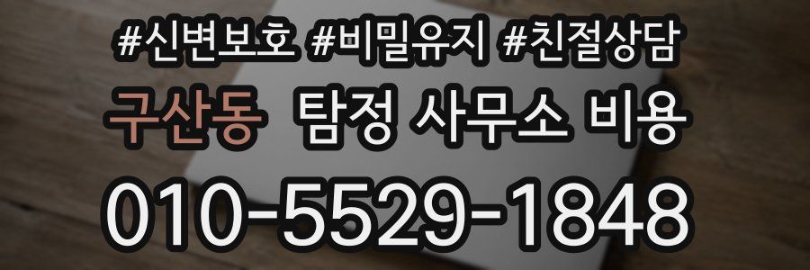 구산동 탐정 사무소 비용
