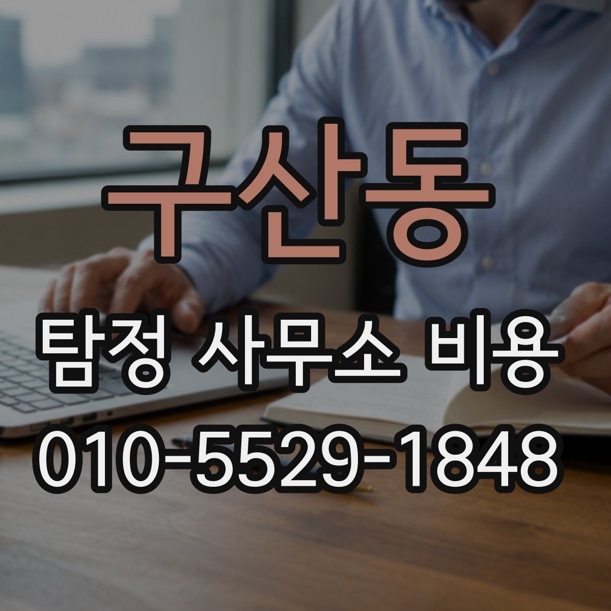 구산동 탐정 사무소 비용