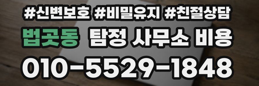 법곳동 탐정 사무소 비용