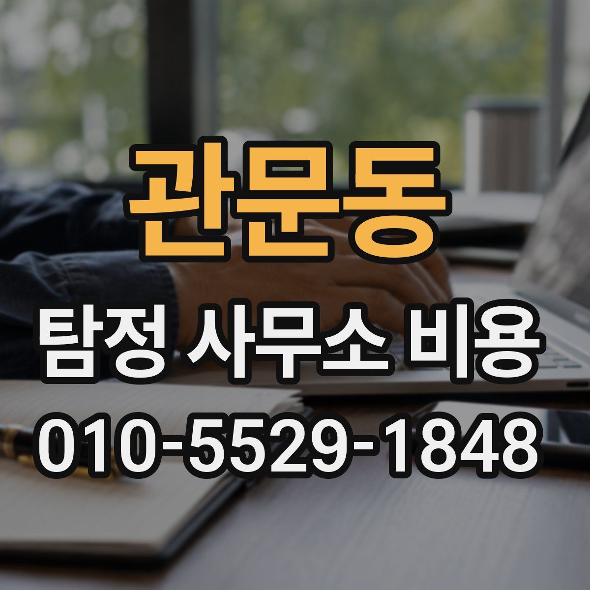 관문동 탐정 사무소 비용