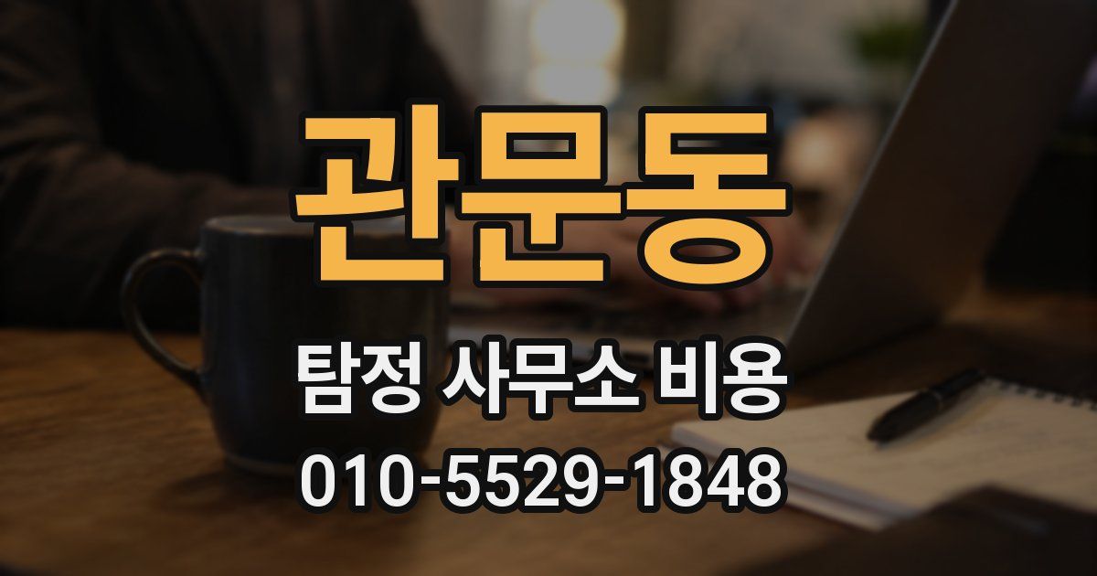 관문동 탐정 사무소 비용