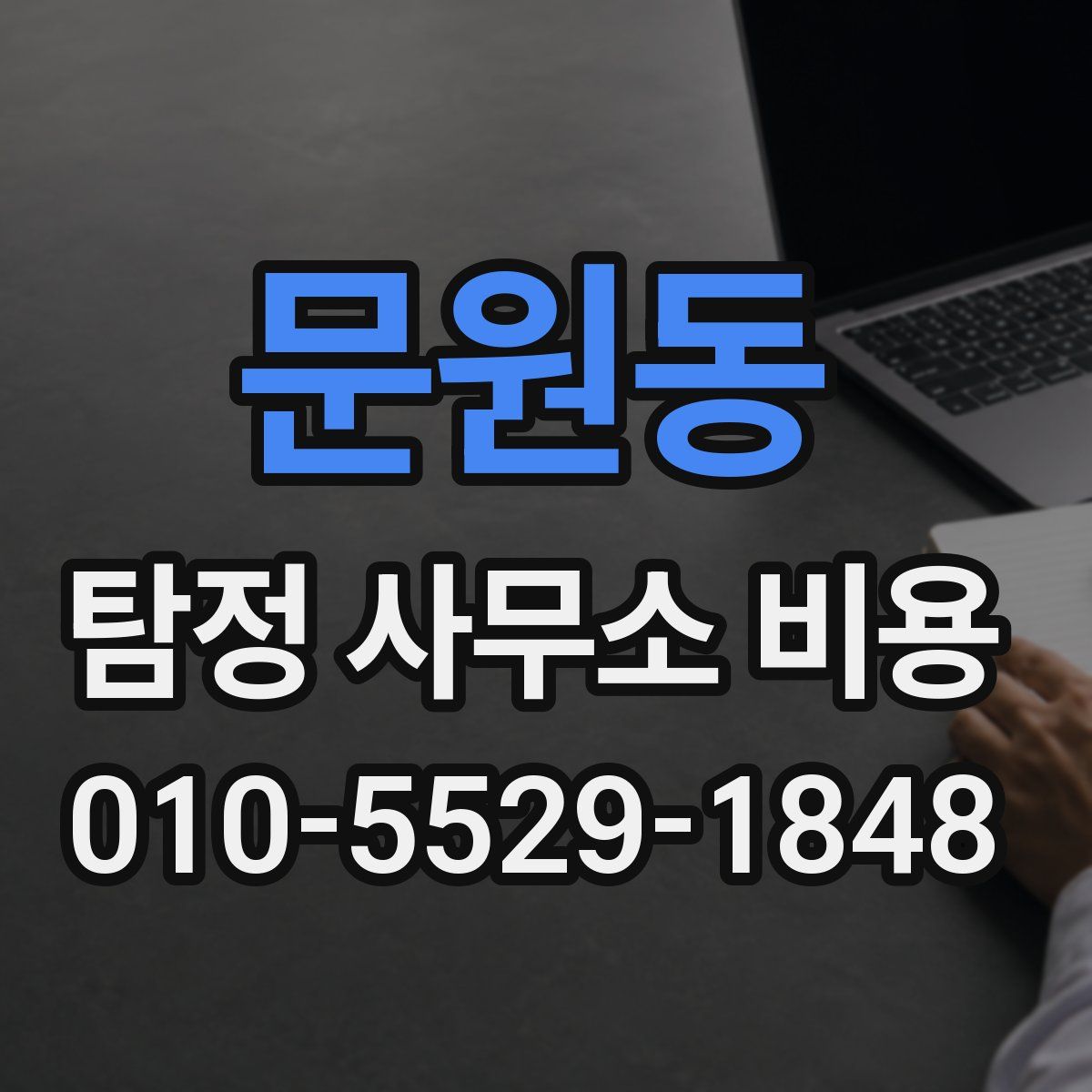 문원동 탐정 사무소 비용