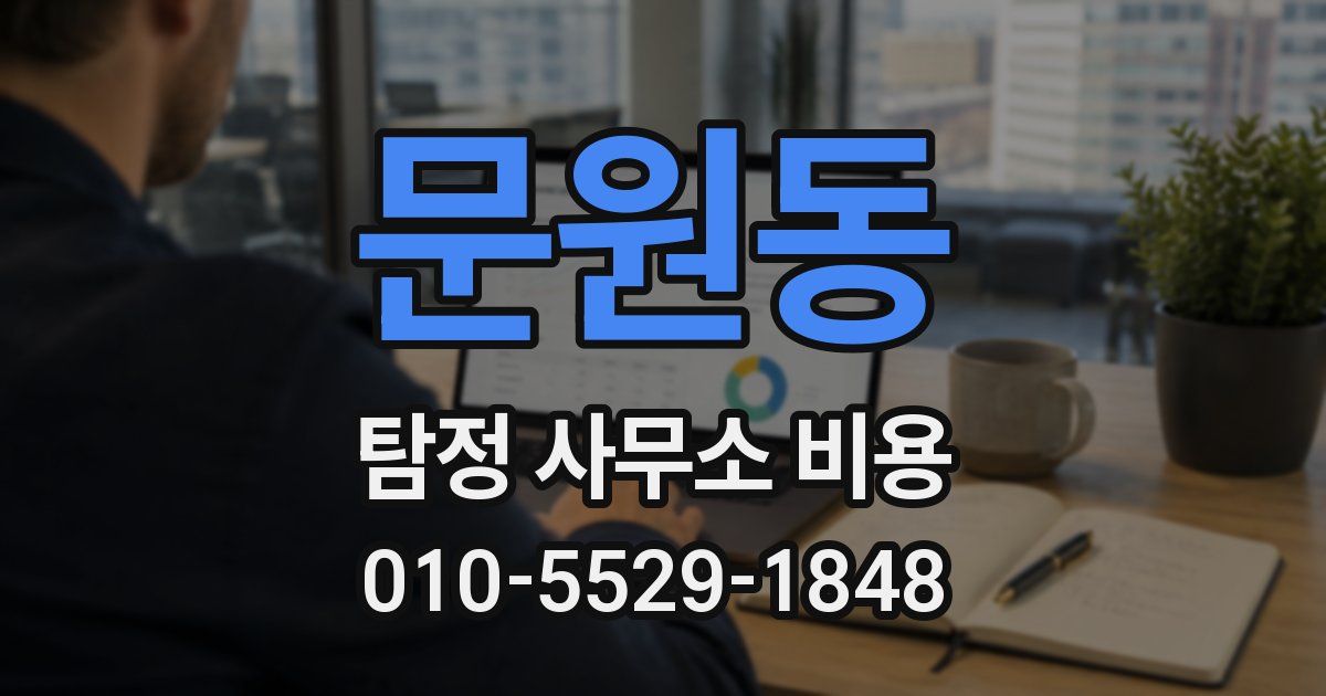 문원동 탐정 사무소 비용