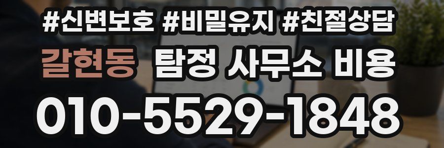 갈현동 탐정 사무소 비용