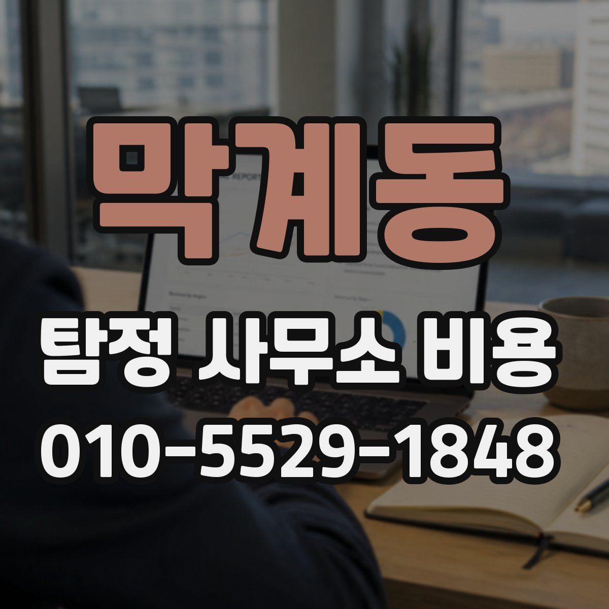 막계동 탐정 사무소 비용