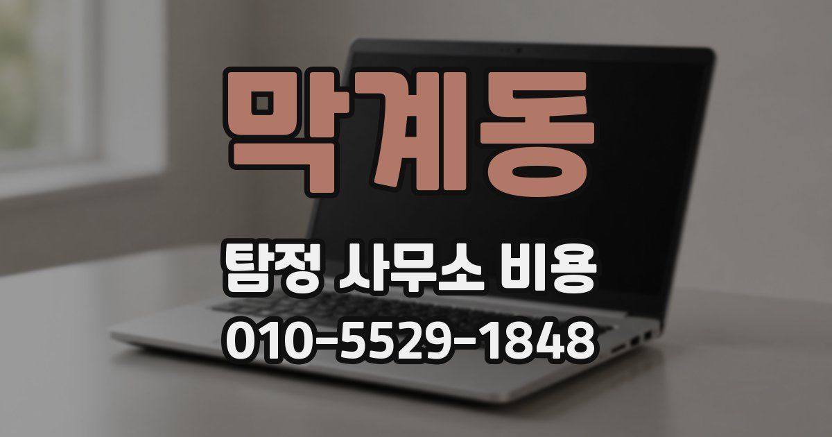 막계동 탐정 사무소 비용