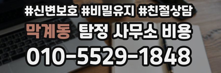 막계동 탐정 사무소 비용