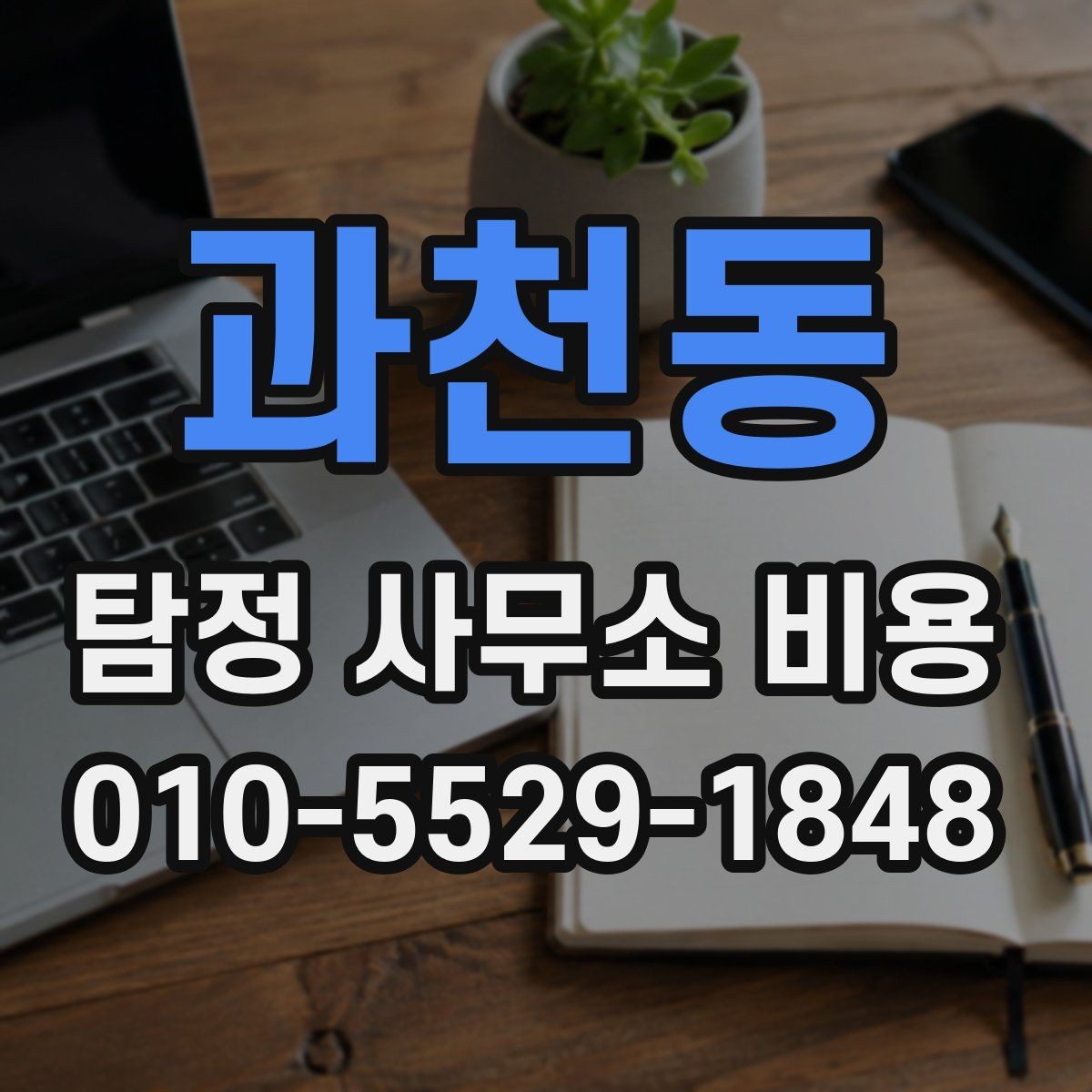 과천동 탐정 사무소 비용 상담에서 자주 묻는 질문