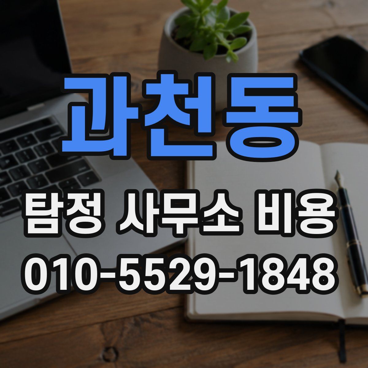 과천동 탐정 사무소 비용