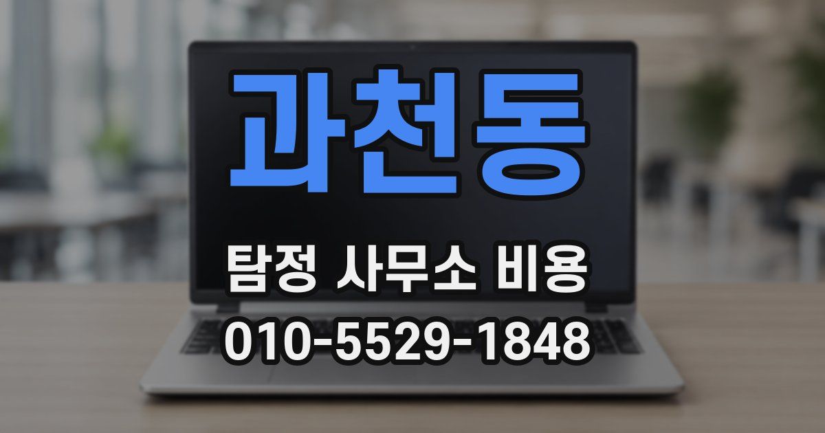 과천동 탐정 사무소 비용
