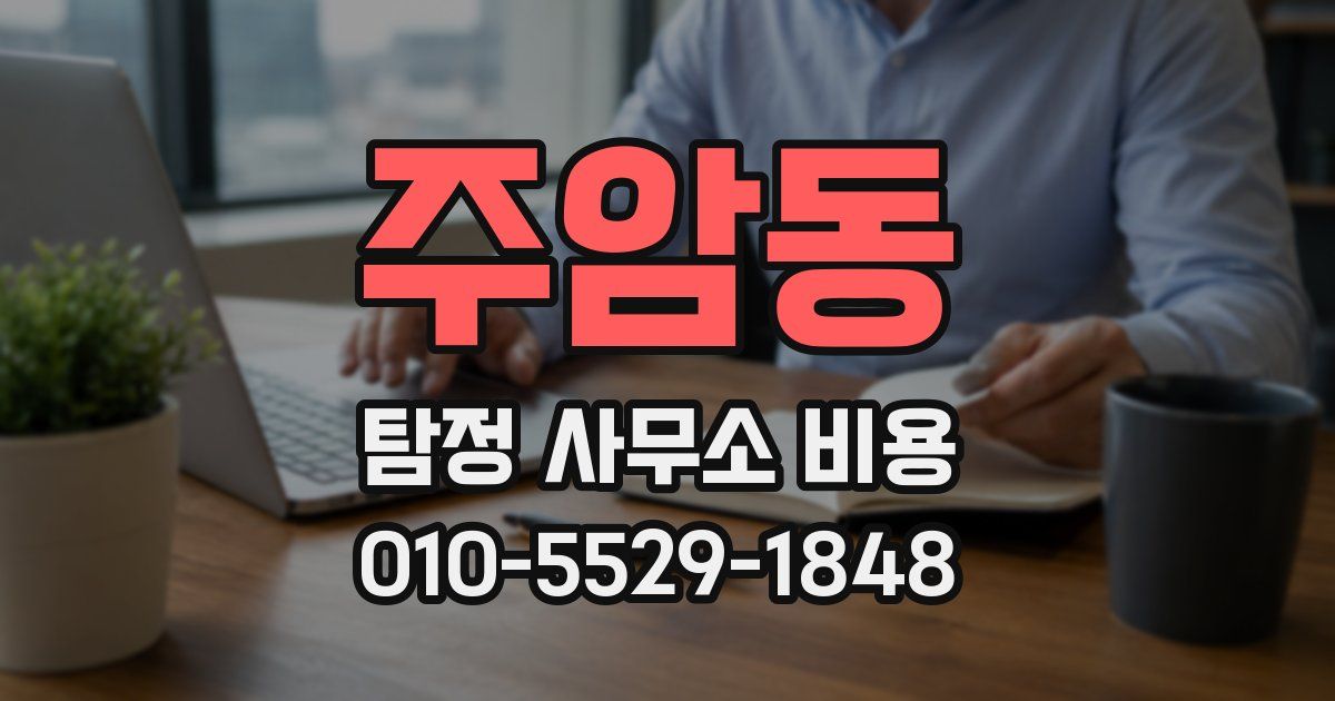 주암동 탐정 사무소 비용