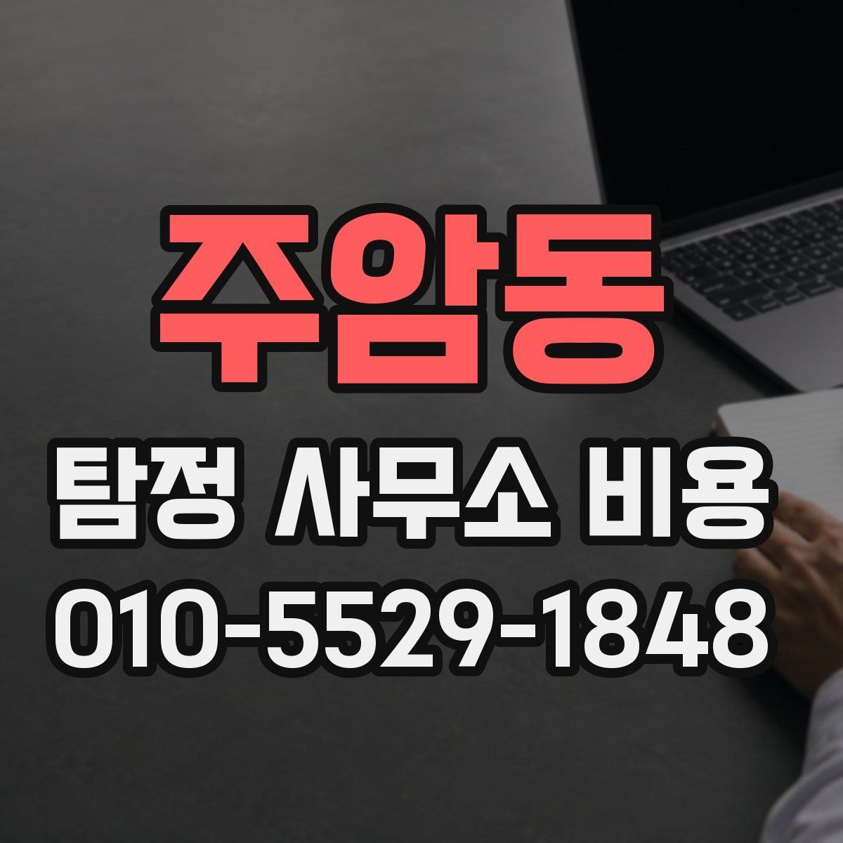 주암동 탐정 사무소 비용