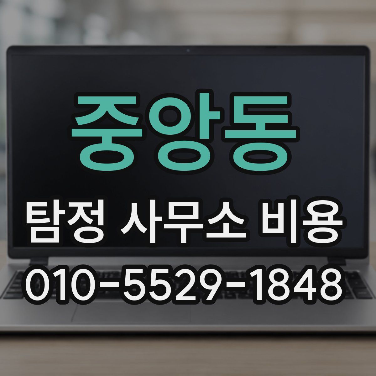 중앙동 탐정 사무소 비용