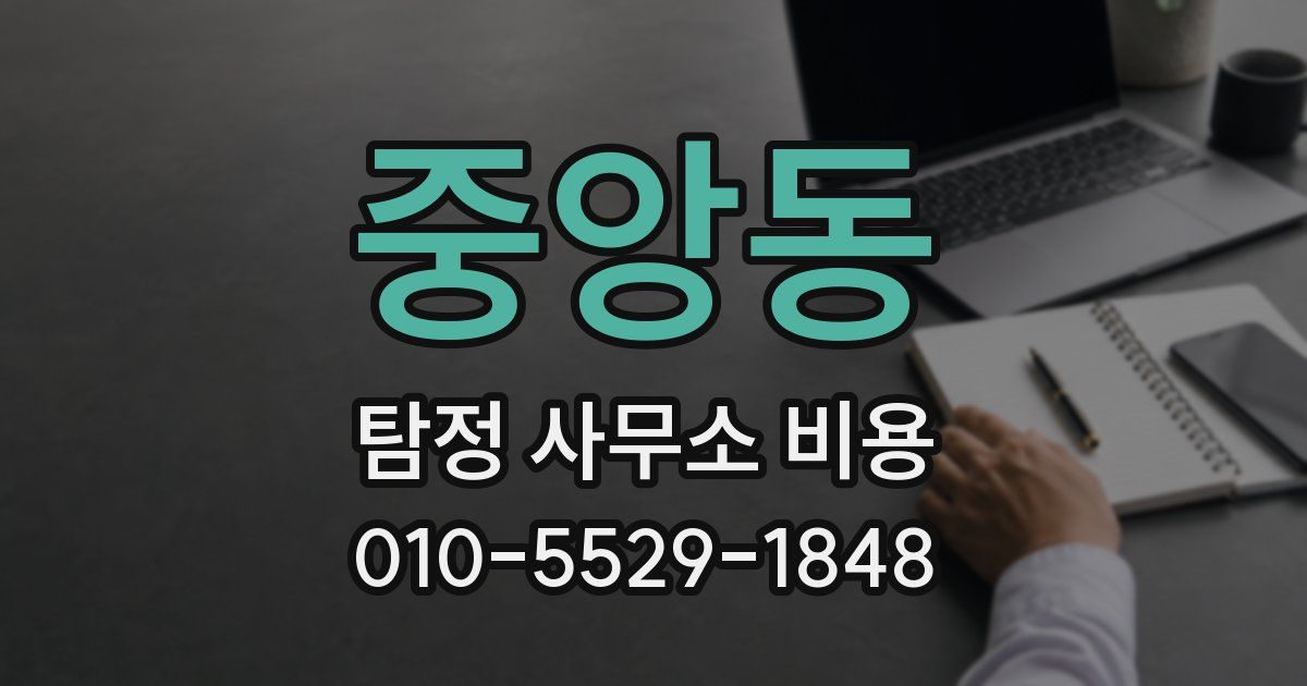 중앙동 탐정 사무소 비용