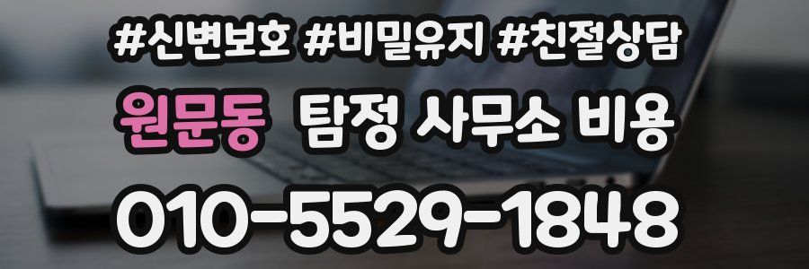 원문동 탐정 사무소 비용