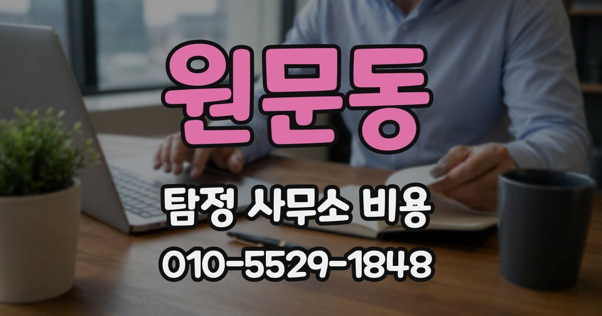 원문동 탐정 사무소 비용