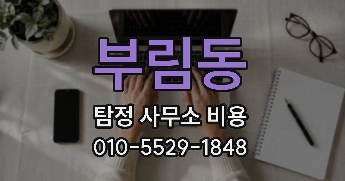 부림동 탐정 사무소 비용