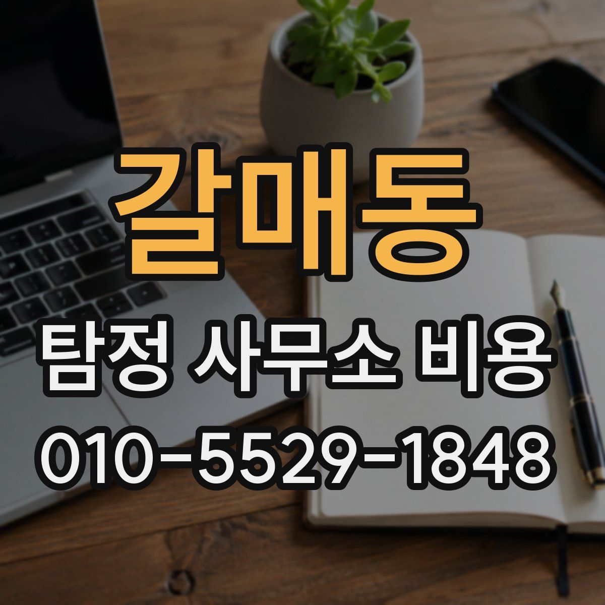 갈매동 탐정 사무소 비용