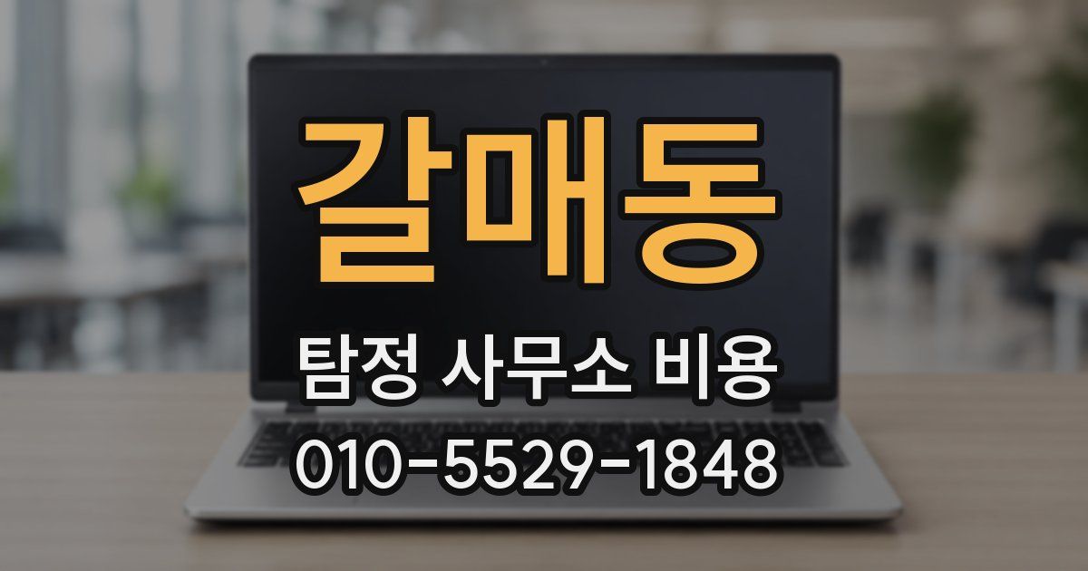 갈매동 탐정 사무소 비용