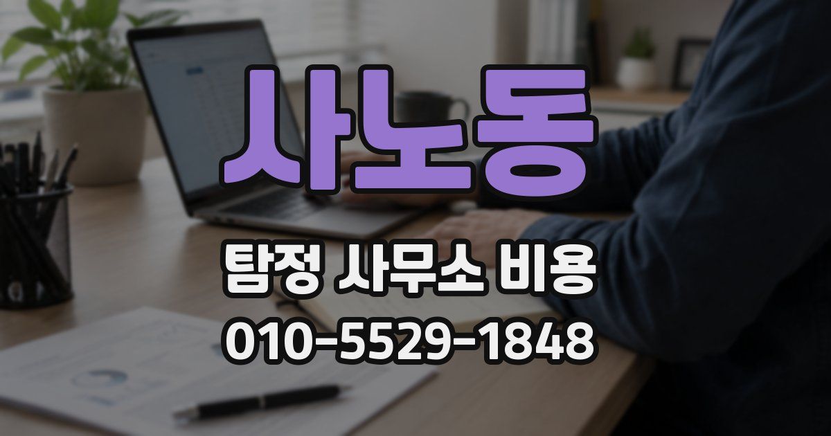 사노동 탐정 사무소 비용