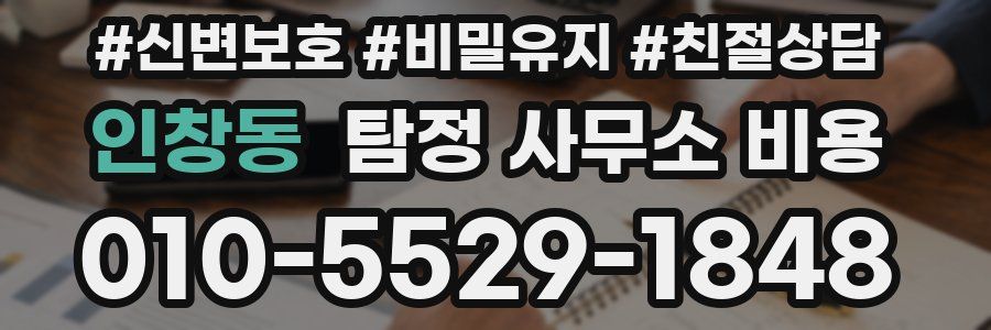 인창동 탐정 사무소 비용