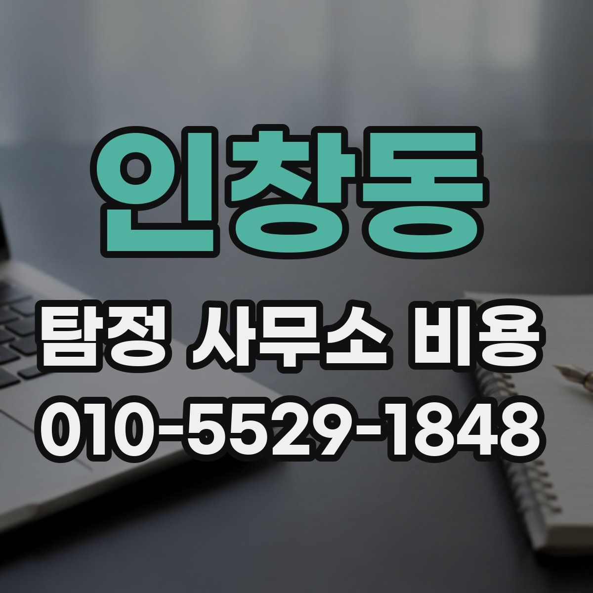 인창동 탐정 사무소 비용