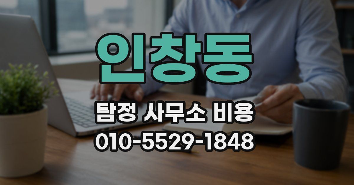 인창동 탐정 사무소 비용