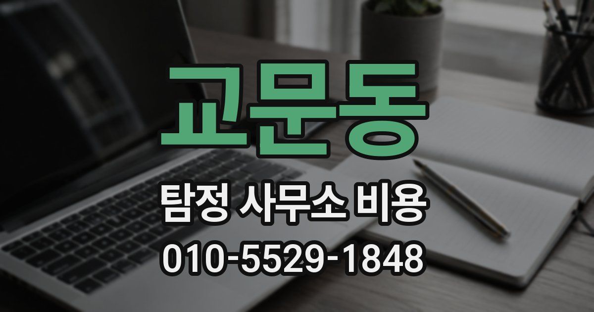 교문동 탐정 사무소 비용