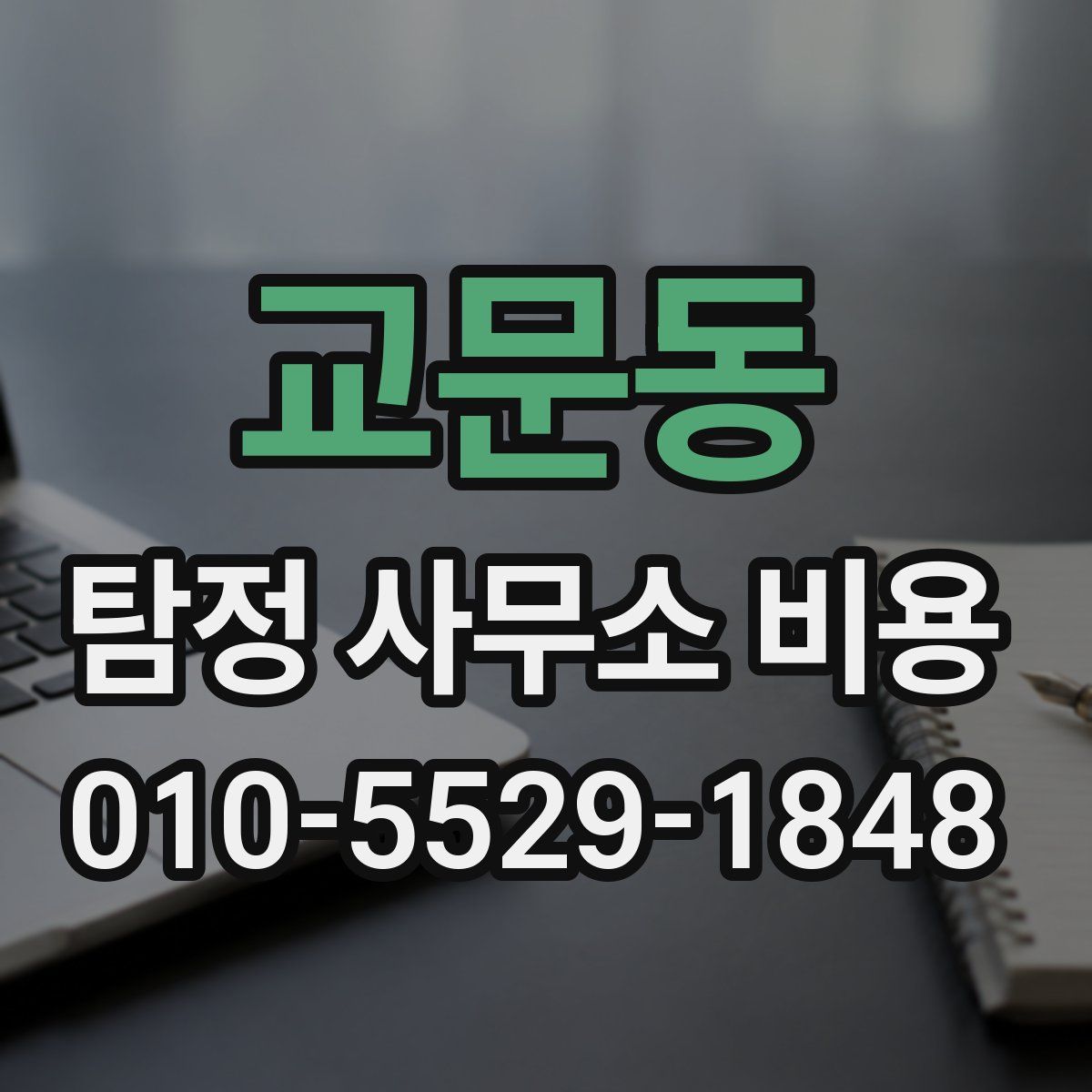 교문동 탐정 사무소 비용