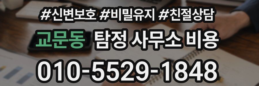교문동 탐정 사무소 비용
