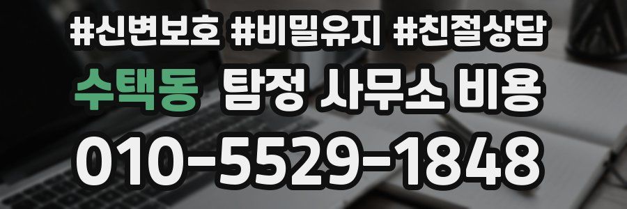 수택동 탐정 사무소 비용