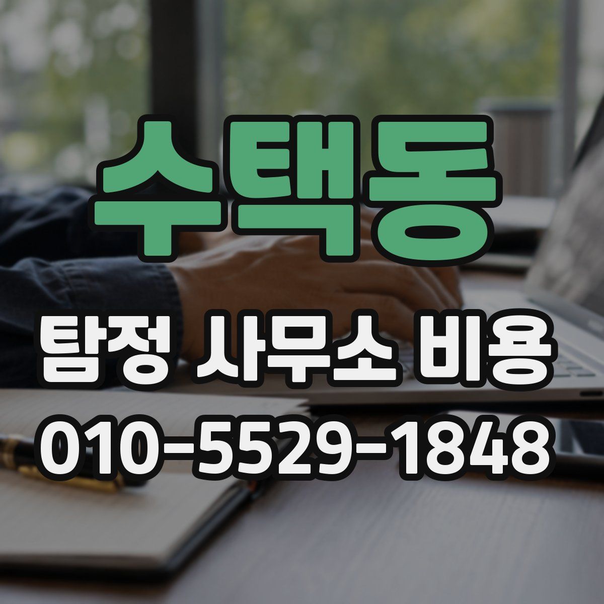 수택동 탐정 사무소 비용