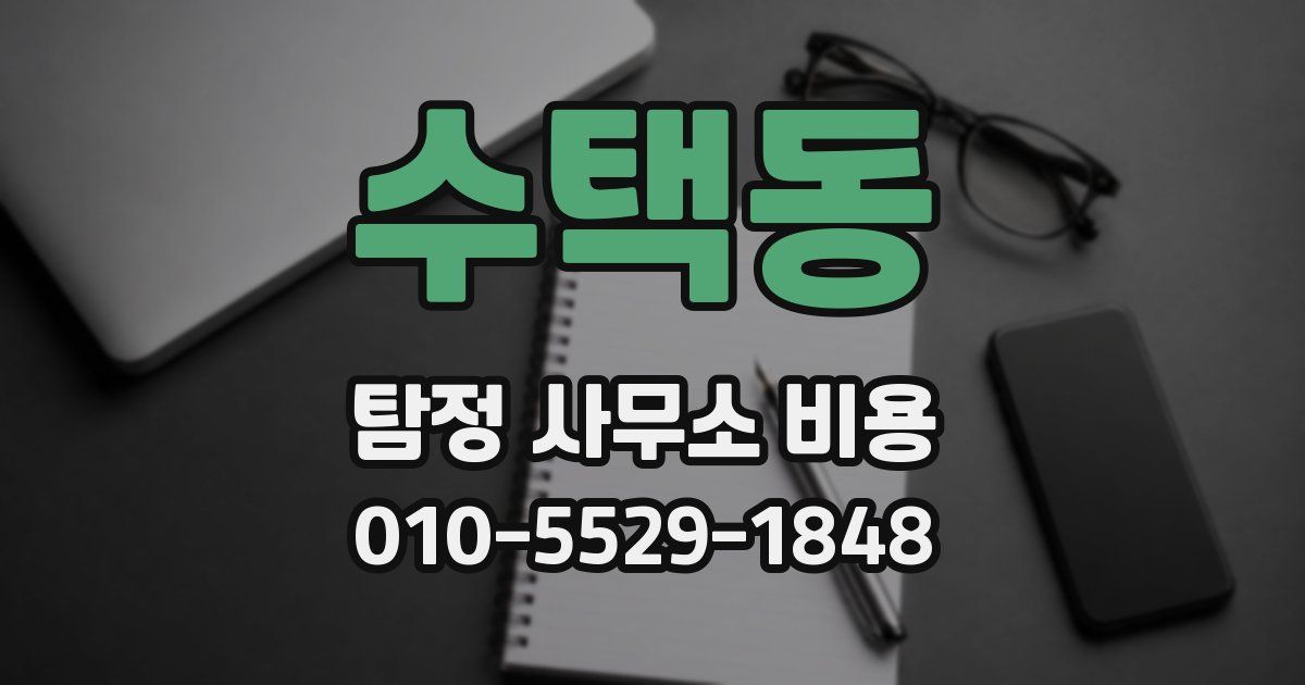수택동 탐정 사무소 비용