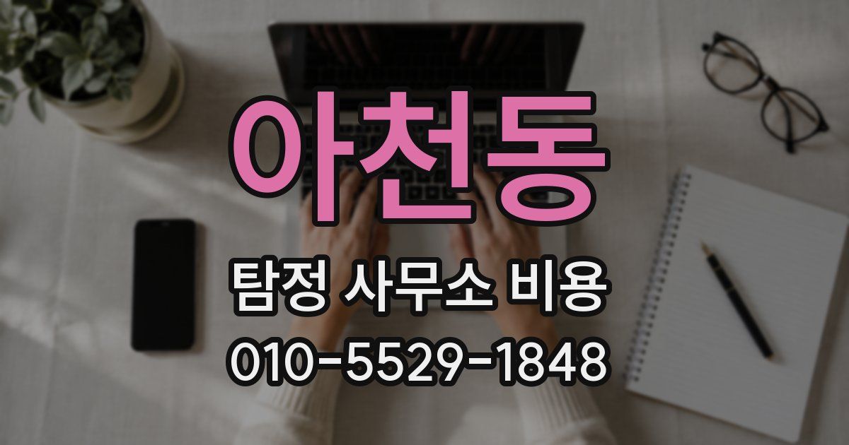 아천동 탐정 사무소 비용