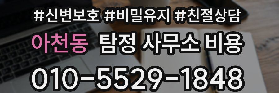 아천동 탐정 사무소 비용