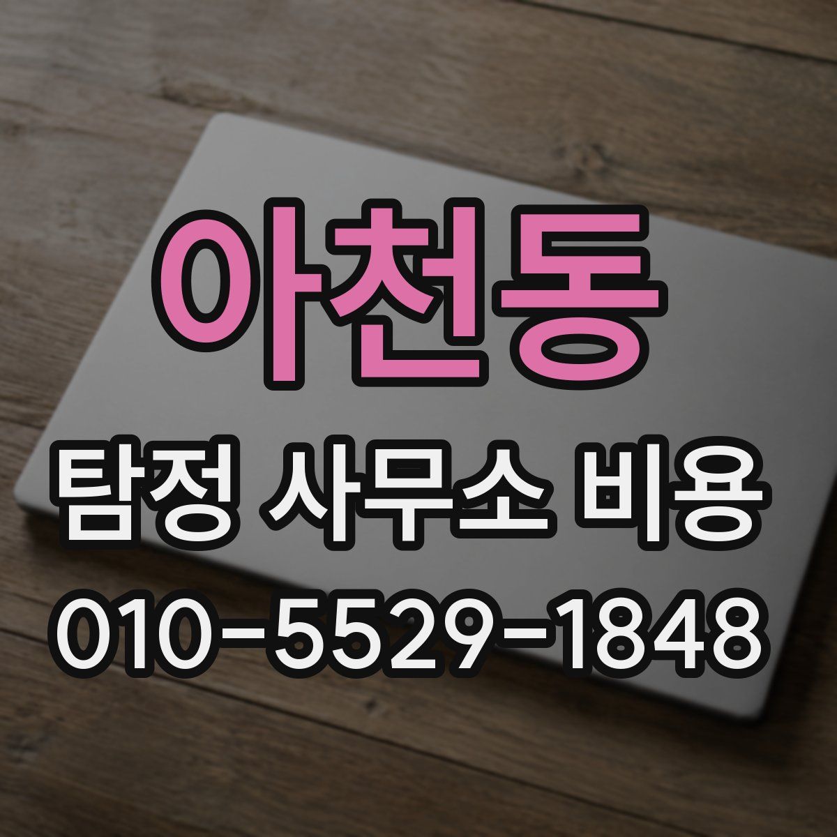 아천동 탐정 사무소 비용